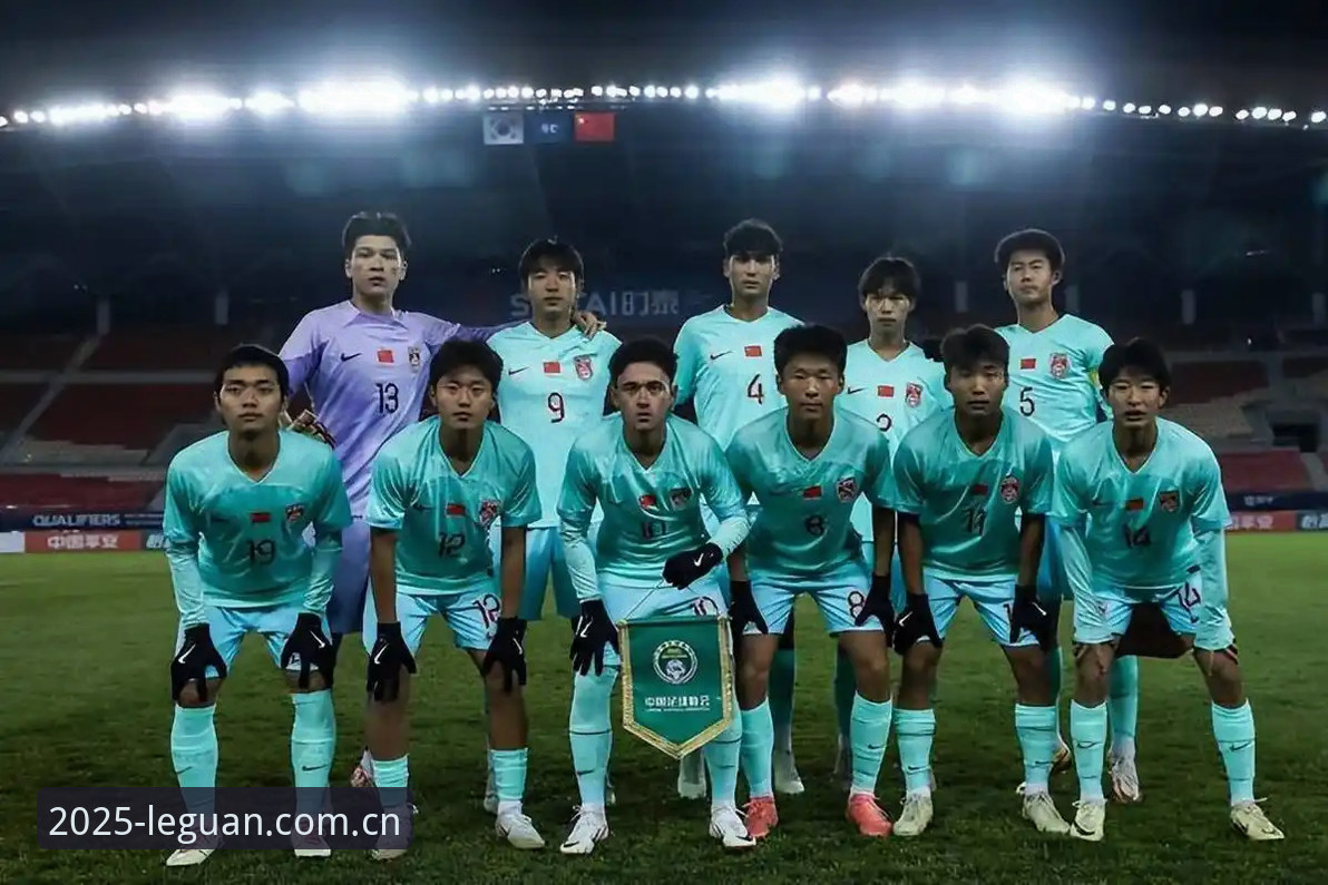 U17国足抽签遇强敌？掌握3个观赛要点助你更好享受青春风暴