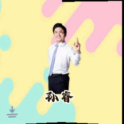 孙睿